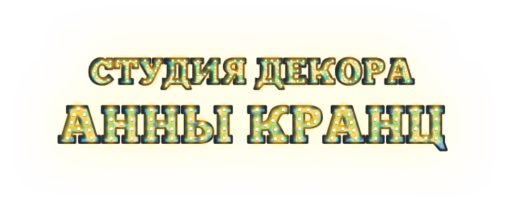 Студия декора Анны Кранц